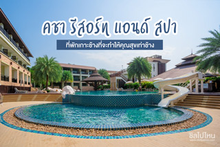 คชา รีสอร์ท แอนด์ สปา เกาะช้าง ที่พักเกาะช้างที่จะทำให้คุณสุขเท่าช้าง