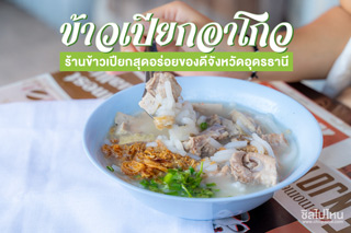 ข้าวเปียกอาโกว ร้านข้าวเปียกสุดอร่อยของดีจังหวัดอุดรธานี