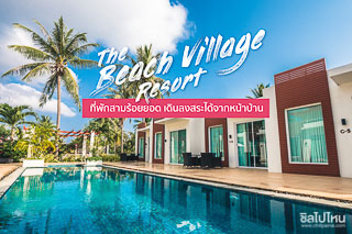The Beach Village Resort ที่พักสามร้อยยอด เดินลงสระได้จากหน้าบ้าน