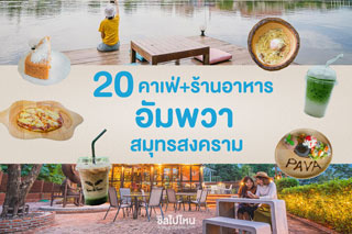 ชี้เป้า 20 คาเฟ่ ร้านอาหารโซนอัมพวา สมุทรสงคราม