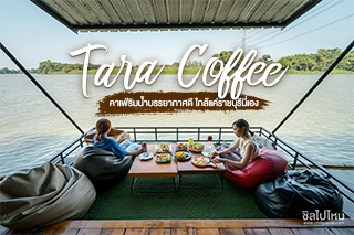 จิบกาแฟ ดูปลาที่ Tara Coffee คาเฟ่ริมน้ำบรรยากาศดี ใกล้แค่ราชบุรีนี่เอง