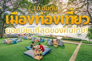 10 อันดับเมืองท่องเที่ยวยอดฮิตที่สุดของคนไทย!