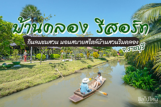 กินลมชมสวน นอนสบายสไตล์บ้านสวนริมคลองที่ ‘ บ้านคลอง รีสอร์ท ‘ จ.ราชบุรี