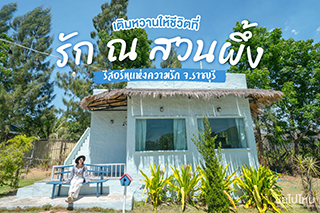 เติมหวานให้ชีวิตที่ ‘ รัก ณ สวนผึ้ง ‘ รีสอร์ทแห่งความรัก จ.ราชบุรี