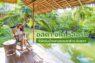 อสิตา อีโค่ รีสอร์ท ที่พักรักษ์โลก เป็นมิตรกับสิ่งแวดล้อม จ.สมุทรสงคราม