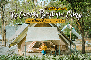 ฝันดีใต้แสงดาวกับ The Canvas Boutique Camp แคมป์ซาฟารีสุดเท่ จ.ราชบุรี