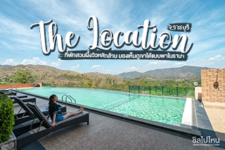 The Location ที่พักสวนผึ้งวิวหลักล้าน มองเห็นภูเขาได้แบบพาโนรามา จ.ราชบุรี