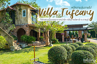 หนีความวุ่นวายไป Villa Tuscany ที่พักสวนผึ้งบรรยากาศน่ารัก กลิ่นอายอิตาลี จ.ราชบุรี