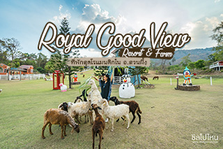 พักสบายไม่เหงา มีทั้งเขาและแกะกับ Royal Good View Resort & Farm ที่พักสุดโรแมนติกในอ.สวนผึ้ง 
