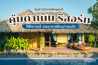 คุ้มค่าทุกการพักผ่อนที่ ‘ คุ้มดำเนิน รีสอร์ท ‘ ที่พักราชบุรี บรรยากาศดีจนน่าหลงรัก
