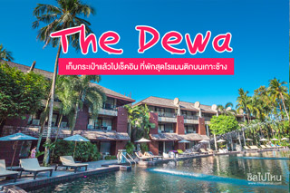 เก็บกระเป๋าไปเช็คอิน The Dewa (เดอะ เดวา) ที่พักสุดโรแมนติกบนเกาะช้างกัน!