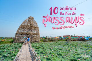 สุพรรณจ๋าฉันม๋าแล้ว - 10 จุดเช็ค อิน พัก กิน เที่ยวสุพรรณบุรี