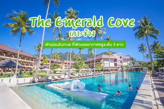 พักผ่อนริมทะลที่ The Emerald Cove เกาะช้าง ที่พักบรรยากาศหรูหราระดับ 5 ดาว