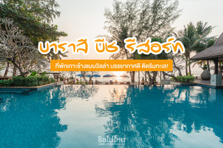 บาราลี บีช รีสอร์ท ที่พักเกาะช้างแบบวิลล่าทุกหลัง บรรยากาศดี ติดริมทะเล!