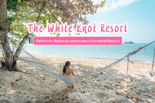 The White Knot Resort ที่พักเกาะช้าง ติดริมทะเล บรรยากาศเหมาะกับการไปพักร้อนเว่อร์