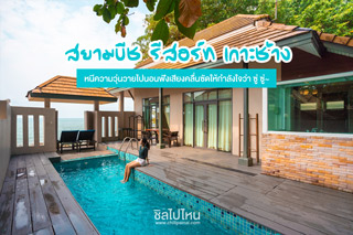 สยามบีช รีสอร์ท เกาะช้าง หนีความวุ่นวายไปนอนฟังเสียงคลื่นซัดให้กำลังใจว่า ซู่ ซู่~