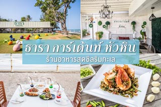 ธารา การ์เด้น หัวหิน ร้านอาหารสุดชิลริมทะเล อร่อยเหมือนเดิม เพิ่มเติมคือความฟิน!