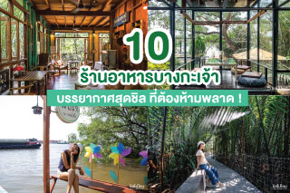 10 คาเฟ่-ร้านอาหารบางกะเจ้า บรรยากาศสุดชิล ที่ต้องห้ามพลาด!