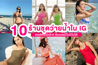สวยชิคไม่มีเอ้าท์กับ 10 ร้านชุดว่ายน้ำใน IG ซัมเมอร์นี้ไม่มีไม่ได้