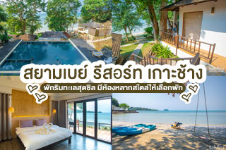 สยามเบย์ รีสอร์ท เกาะช้าง พักริมทะเลสุดชิล มีห้องหลากสไตล์ให้เลือกพัก