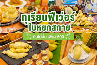 ทุเรียนฟีเว่อร์ ใบหยกสกาย อิ่มไม่อั้น เพียง 590 บาท