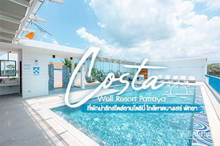 Costa Well Resort Pattaya ที่พักน่ารักสไตล์ซานโตรินี่ ใกล้หาดบางเสร่ พัทยา