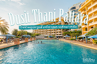 หยุดเวลาความสุขที่ Dusit Thani โรงแรมสุดหรูหนึ่งเดียวบนหาดพัทยาเหนือ
