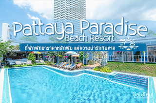 ที่พักพัทยาราคาหลักพัน แต่ความน่ารักกินขาดกับ Pattaya Paradise Beach Resort