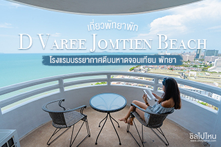 เที่ยวพัทยาพัก D Varee Jomtien Beach โรงแรมบรรยากาศดีบนหาดจอมเทียน พัทยา