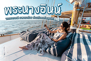 นอนพัก “พระนาง อินน์ กระบี่” บรรยากาศดี อาหารอร่อย ล่องเรือยอร์ชสุดชิล!