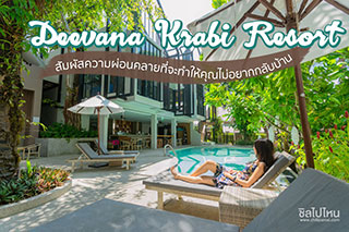 Deevana Krabi Resort สัมผัสความผ่อนคลายที่จะทำให้คุณไม่อยากกลับบ้าน