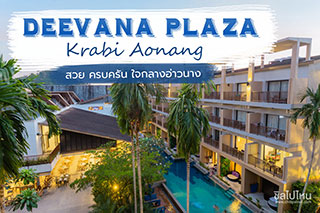 Deevana Plaza Krabi Aonang อากาศร้อนๆ ได้ไปเที่ยวทะเล แช่น้ำให้ชุ่มฉ่ำคือนิพพาน!! 