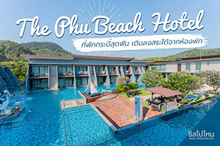 The Phu Beach Hotel ที่พักกระบี่สุดฟิน เดินลงสระได้จากห้องพัก