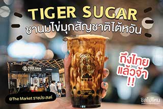 พร้อมหรือยัง!! Tiger Sugar ชาไข่มุกสัญชาติไต้หวัน ถึงไทยแล้วจ้า !!  