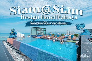 เช็คอินโลกใต้น้ำกับ Siam@Siam Design Hotel Pattaya ที่พักสุดชิคที่เป็นมากกว่าโรงแรม!