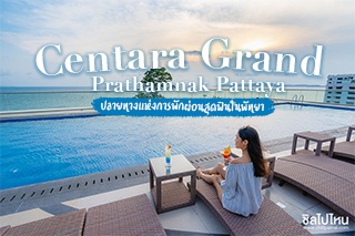 หลับฝันดีที่ Centara Grand Phrathamnak Pattaya ปลายทางแห่งการพักผ่อนสุดฟินในพัทยา