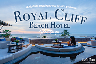 สัมผัสประสบการณ์หรูหราแบบ One Stop Service กับ Royal Cliff Beach Hotel Pattaya