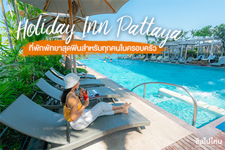 แฮปปี้แฟมิลี่ที่ Holiday Inn Pattaya ที่พักพัทยาสุดฟินสำหรับทุกคนในครอบครัว