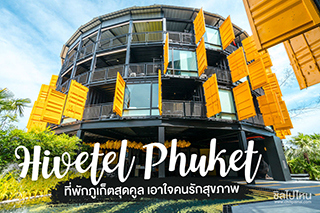 Hivetel Phuket ที่พักภูเก็ตสุดคูล เอาใจคนรักสุขภาพ 