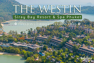 The Westin Siray Bay Resort & Spa ที่พักภูเก็ตสุดหรู สำหรับที่นี่เราให้คะแนน 10/10 ไปเลย