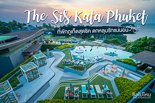The Sis Kata Phuket ที่พักภูเก็ตสุดชิค ไม่ว่าใครได้ลองก็ต้องตกหลุมรักแน่นอน