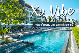  เช็คอิน X2 Vibe Phuket Patong ที่พักภูเก็ต Stay Chill Enjoy ที่เดียวครบ