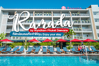 Ramada by Wyndham Phuket Deevana ที่พักป่าตอง ภูเก็ต สุดเงียบสงบที่จะทำให้คุณ Enjoy your stay สุดๆ