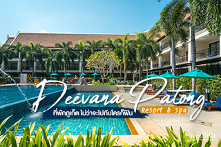 เช็คอิน Deevana Patong Resort & spa ที่พักภูเก็ต ไม่ว่าจะไปกับเพื่อน ไปกับแฟน หรือครอบครัวก็ฟิน
