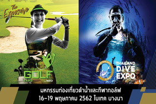 Thailand Golf & Dive Expo 2019 งานมหกรรมท่องเที่ยวสุดยิ่งใหญ่ที่คนรักกอล์ฟและดำน้ำไม่ควรพลาด!!