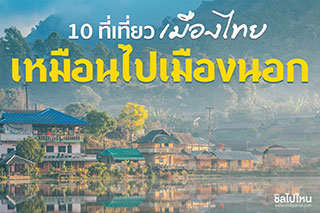 10 ที่เที่ยวเมืองไทย สวยเหมือนไปเมืองนอก