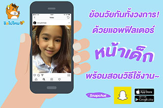 ย้อนวัยกันทั้งวงการ! ด้วยฟิลเตอร์หน้าเด็ก จากแอพสุดฮิตอย่าง Snapchat