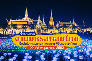 สวยตระการตา งานมหรสพสมโภช เนื่องในงานพระราชพิธีบรมราชาภิเษก