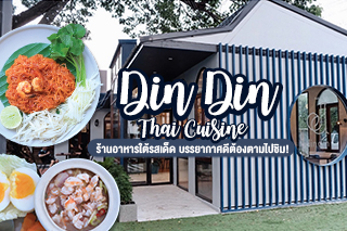 Din Din Thai Cuisine ร้านอาหารใต้รสเด็ด บรรยากาศดีต้องตามไปชิม!