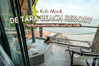 Koh Mook De Tara Beach Resort ที่พักริมหาดบรรยากาศสุดฟิน บนเกาะมุก จ.ตรัง
